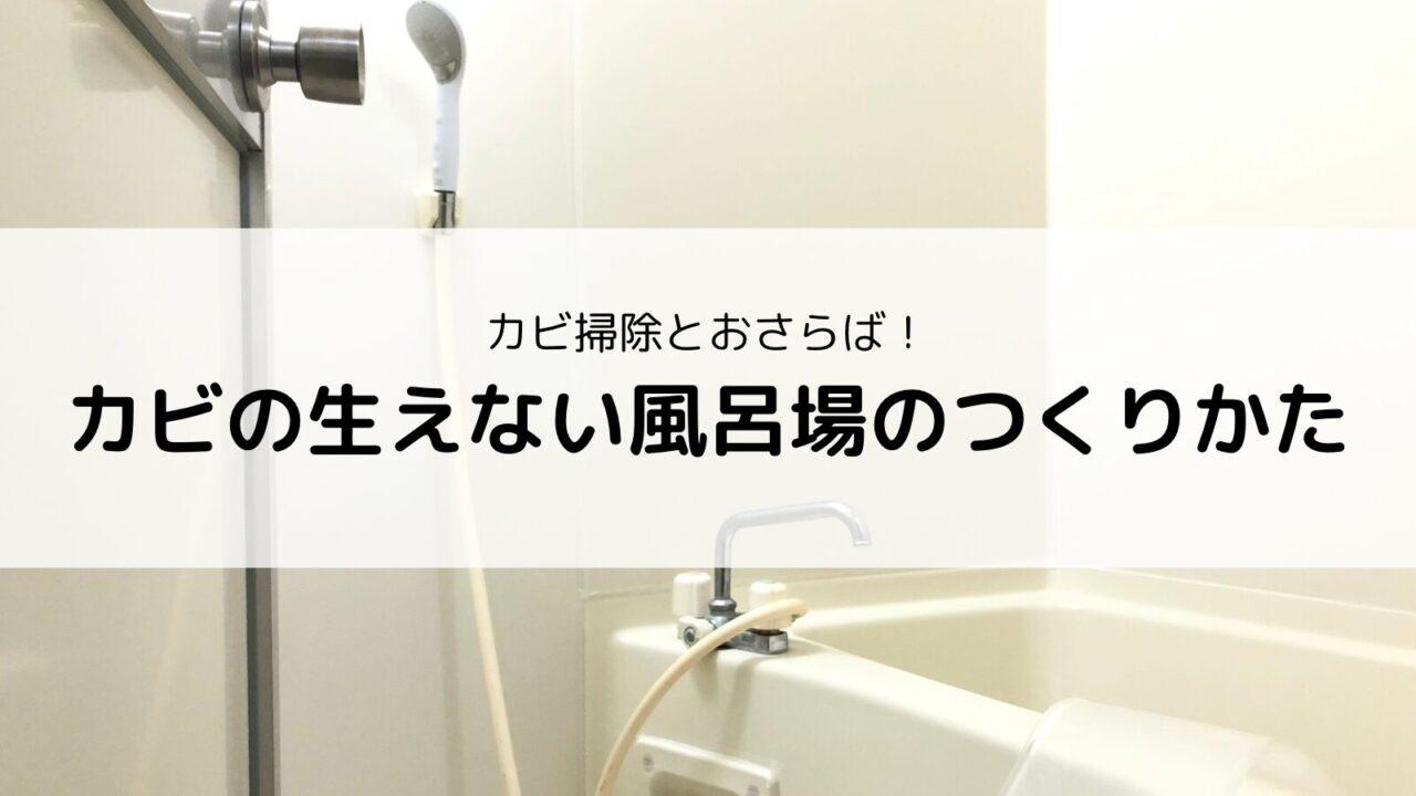 カビの生えない風呂場のつくりかた